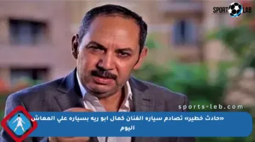 «حادث خطير» تصادم سيارة الفنان كمال أبو رية بسيارة على المعاش اليوم